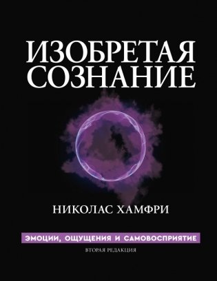 Изобретая сознание. Эмоции, ощущения и самовосприятие фото книги