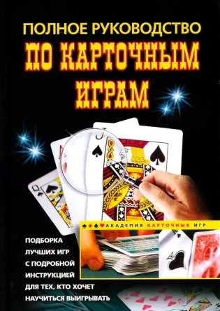 Полное руководство по карточным играм фото книги