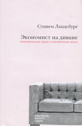 Экономист на диване: Экономическая наука и повседневная жизнь фото книги