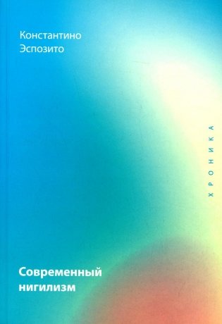 Современный нигилизм. Хроника фото книги
