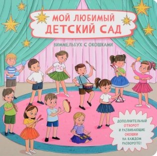 Мой любимый детский сад. Виммельбух с окошками фото книги