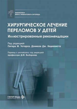 Хирургическое лечение переломов у детей. Иллюстрированные рекомендации фото книги