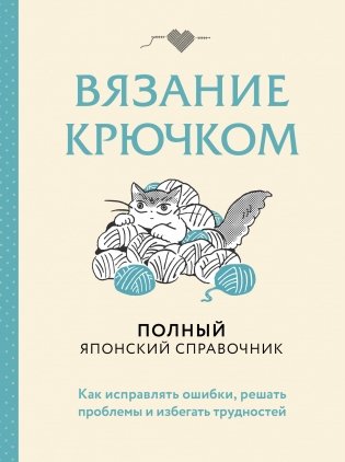 Вязание крючком. Полный японский справочник. Как исправлять ошибки, решать проблемы и избегать трудностей фото книги