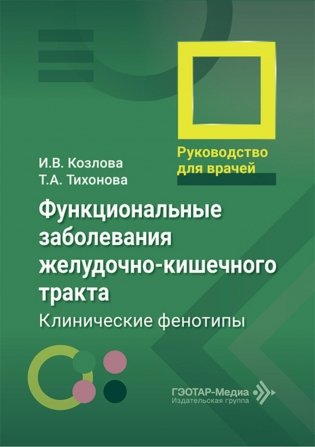Функциональные заболевания желудочно-кишечного тракта. Клинические фенотипы: руководство для врачей фото книги