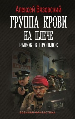 Группа крови на плече. Рывок в прошлое фото книги