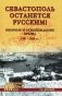 Севастополь останется русским! Оборона и освобождение Крыма 1941-1944 гг фото книги маленькое 2
