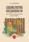 Социология ежедневности. Кофе пить, носки стирать, забор чинить фото книги маленькое 2