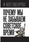 Почему мы не забываем советское время? Правда истории против мифов фото книги маленькое 2