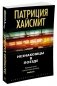Незнакомцы в поезде фото книги маленькое 2