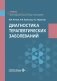 Диагностика терапевтических заболеваний: Учебник фото книги маленькое 2