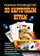 Полное руководство по карточным играм фото книги маленькое 2