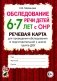Обследование речи детей 6-7 лет с ОНР. Речевая карта для проведения обследования в подготовительной к школе группе ДОУ фото книги маленькое 2
