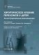 Хирургическое лечение переломов у детей. Иллюстрированные рекомендации фото книги маленькое 2