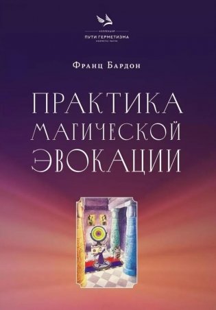 Практика магической эвокации. Руководство по вызову сущностей из различных сфер, которые нас окружают фото книги