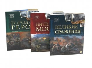Великая Отечественная война - детям (комплект из 3-х книг) фото книги
