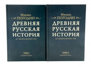 Древняя русская история до монгольского ига. В 2 т. 2-е изд., доп фото книги
