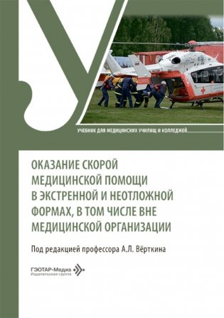 Оказание скорой медицинской помощи в экстренной и неотложной формах, в том числе вне медицинской организации: Учебник фото книги