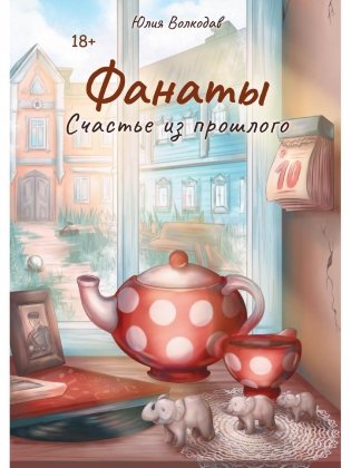 Фанаты. Счастье из прошлого фото книги