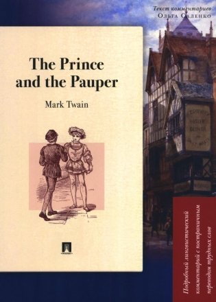 The Prince and the Pauper: Подробный лингвистический комментарий с постраничным переводом трудных слов: книга на анг.и рус.языках фото книги