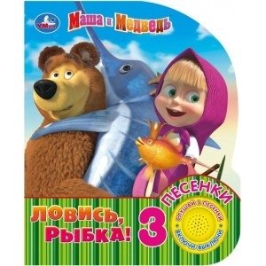 Маша и медведь. Ловись, рыбка фото книги