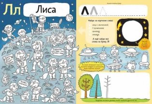 Хвостатая АБВГдейка. Раскраска-рисовалка, бродилка-находилка по 33 буквам русского алфавита фото книги 4