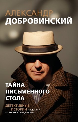 Тайна письменного стола. Детективные истории из жизни известного адвоката (покет) фото книги