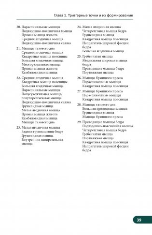 Карманный атлас триггерных точек. Иллюстрированное руководство по анатомии мышц, зонам боли и миофасциальным меридианам фото книги 9