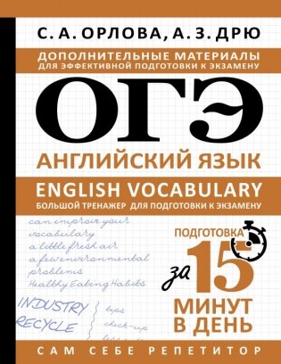 ОГЭ. Английский язык. English vocabulary. Большой тренажер для подготовки к экзамену фото книги