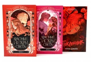 Красные искры света: Ч. 1-2; Поклонник (комплект из 3-х книг) фото книги