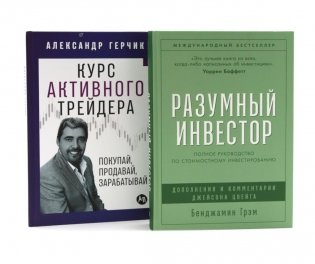 Разумный инвестор: Полное руководство по стоимостному инвестированию; Курс активного трейдера: Покупай, продавай, зарабатывай (комплект из 2-х книг) фото книги