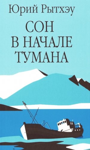 Сон в начале тумана: роман фото книги