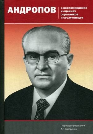 Андропов в воспоминаниях и оценках соратников и сослуживцев фото книги