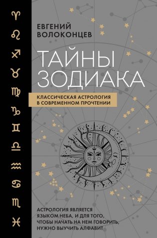 Тайны Зодиака. Классическая астрология в современном прочтении фото книги