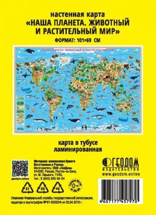 Карта мира настенная "Наша планета. Животный и растительный мир", 101х69 см (ламинированная в тубусе) фото книги 2