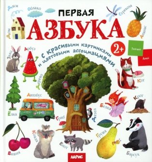 Первая азбука: с красивыми картинками и цветовыми ассоциациями фото книги