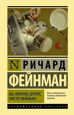 Вы, конечно, шутите, мистер Фейнман! фото книги