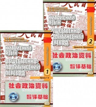 Китайский язык. Общественно-политический перевод. Начальный курс. В 2 кн. 6-е изд., испр фото книги