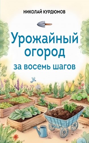 Урожайный огород за восемь шагов фото книги