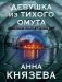 Девушка из тихого омута фото книги маленькое 2