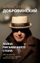 Тайна письменного стола. Детективные истории из жизни известного адвоката (покет) фото книги маленькое 2