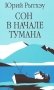 Сон в начале тумана: роман фото книги маленькое 2