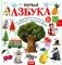 Первая азбука: с красивыми картинками и цветовыми ассоциациями фото книги маленькое 2