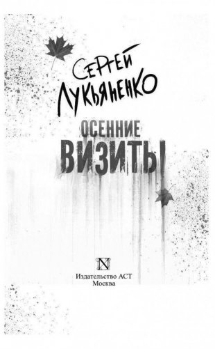 Осенние визиты фото книги 3