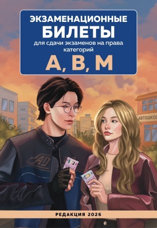 Экзаменационные билеты для сдачи экзаменов на права категорий А, В, М. Редакция 2026.Young adult фото книги