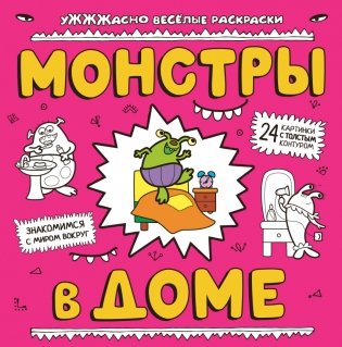 Монстры в доме фото книги
