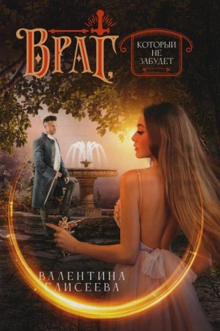 Враг, который не забудет фото книги