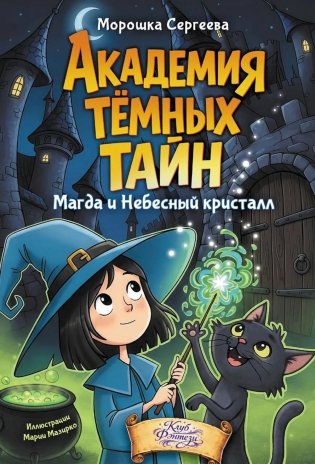 Академия темных тайн. Магда и Небесный кристалл фото книги