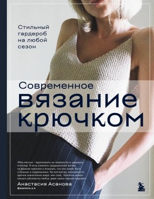 Современное вязание крючком. Стильный гардероб на любой сезон фото книги