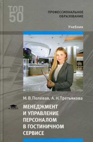 Менеджмент и управление персоналом в гостиничном сервисе: Учебник. 4-е изд., доп.и перераб фото книги