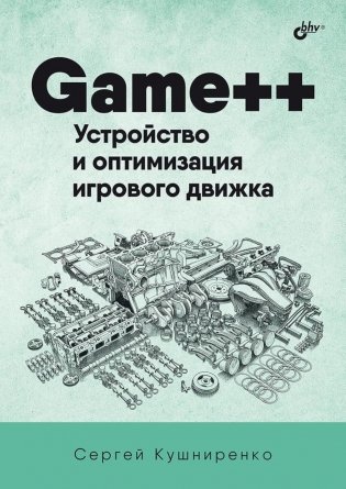 Game++. Устройство и оптимизация игрового движка фото книги